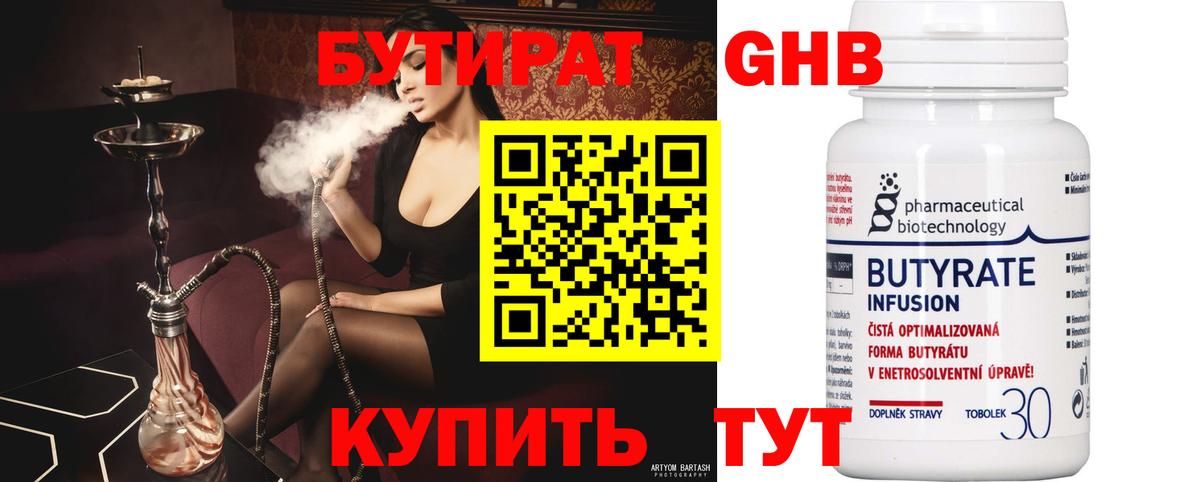 Бутират Butirat Амурск