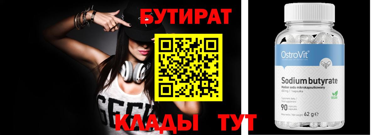 Амурск  БУТИРАТ  Вход с VPN  Бутират 99% 